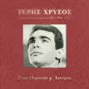 Teris Chrysos - Enas Ouranos M' Asteria (feat. Elafra Orchistra Tou EIR)